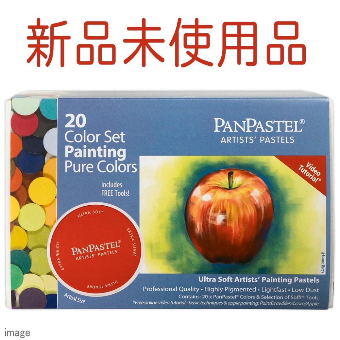 新品 パンパステル 20色セット ペインティング 30201[ホルベイン]