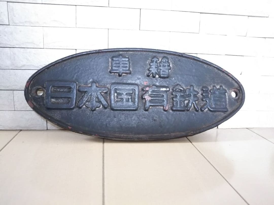 希少「鉄道部品」 日本国有鉄道 銘板