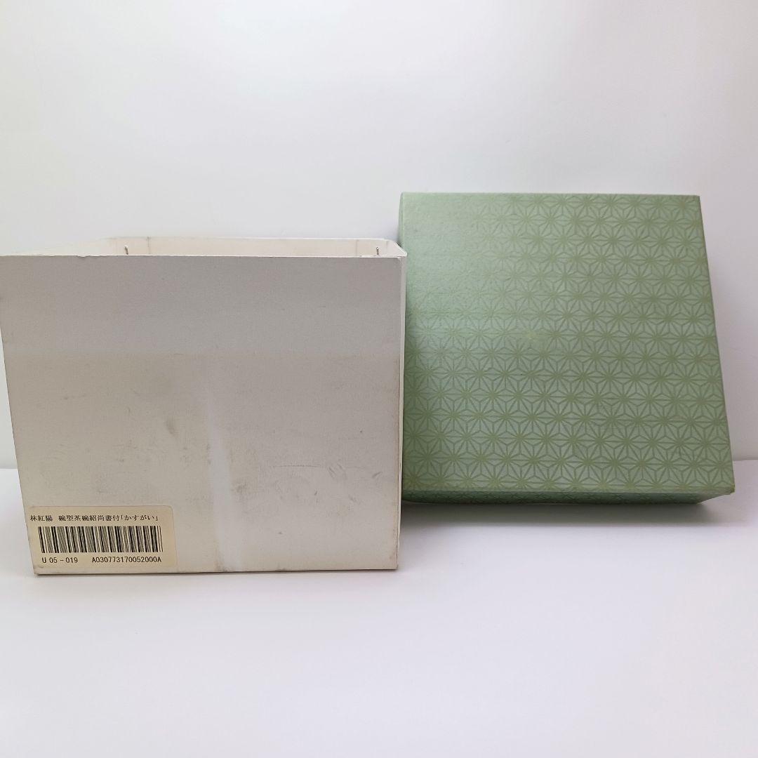 Y2446-6 茶道具 萩茶碗 林紅陽「かすがい」前大徳紹尚 書付 共箱　#4