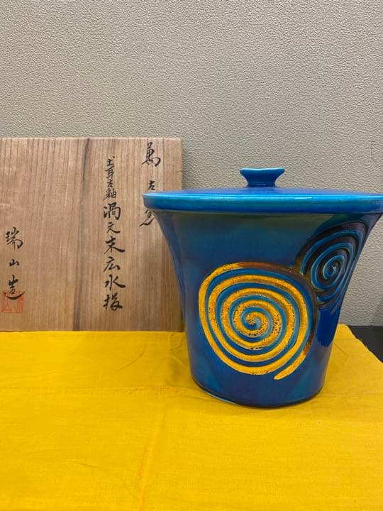 加賀瑞山　作　水指