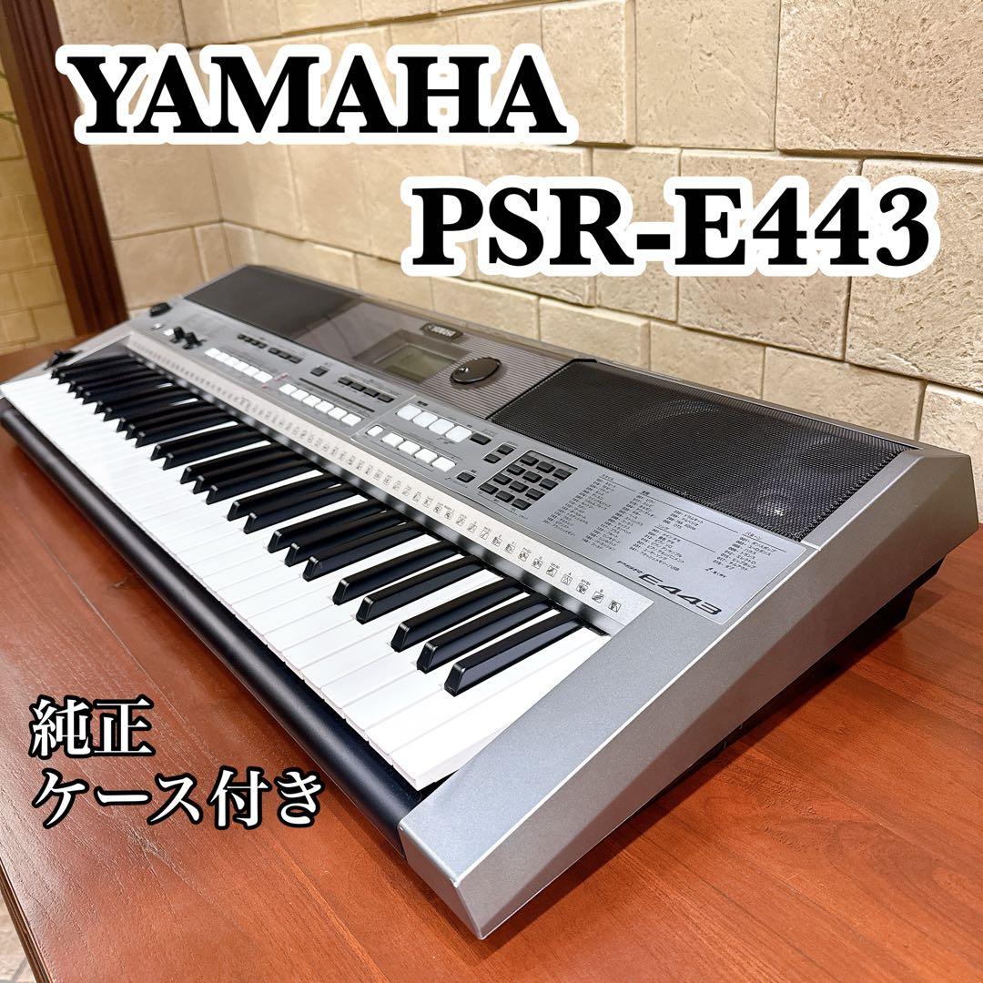 【美品】YAMAHA PSR-E443 61鍵盤 電子キーボード 純正ケース付