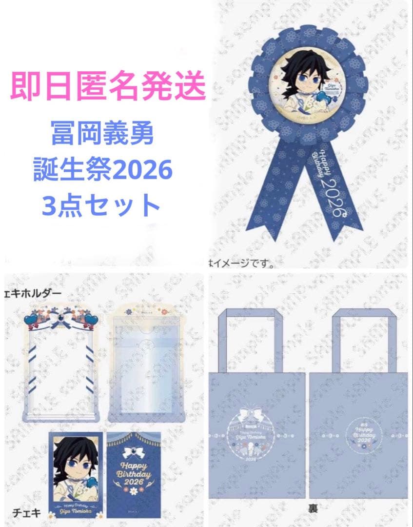 【即日匿名発送】 鬼滅の刃 ufotable 冨岡義勇 誕生祭2026 3点新品