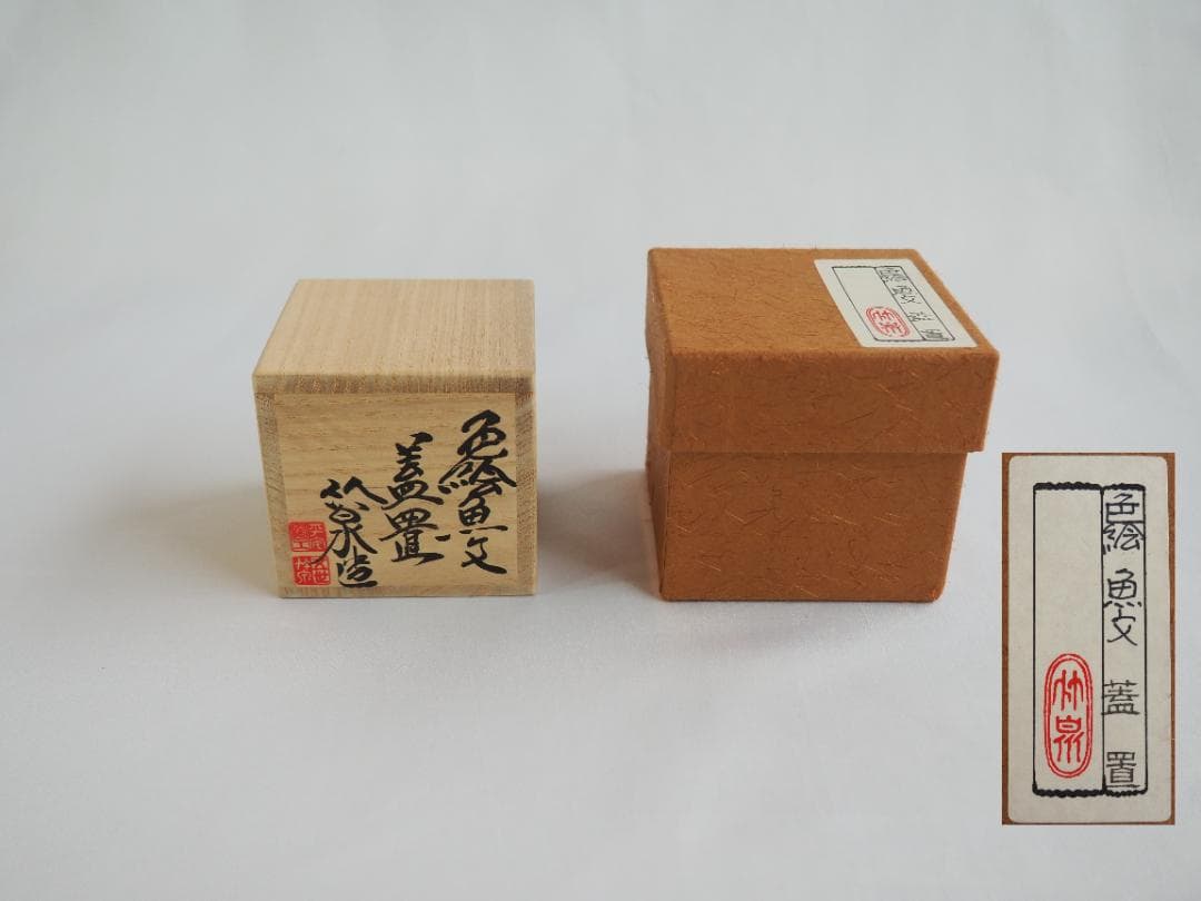 5代三浦竹泉造『色絵魚文蓋置』（共箱）