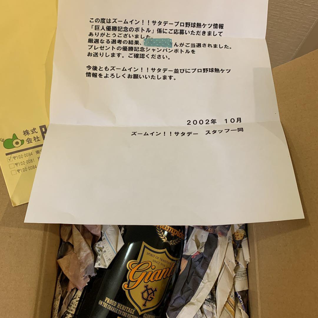 ☆ジャイアンツ優勝記念シャンパンボトル当選品☆ズームイン‼︎サタデー 2002年度