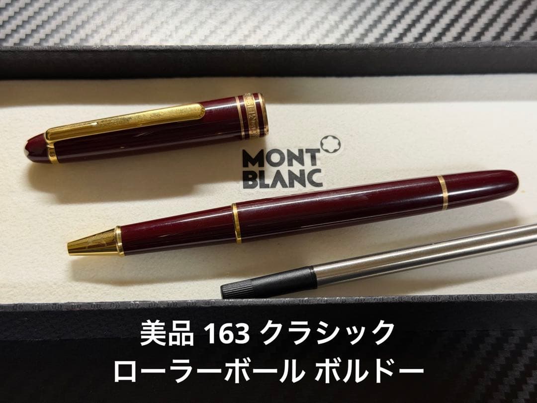 美品 モンブラン マイスターシュテュック 163 ローラーボール ボルドー