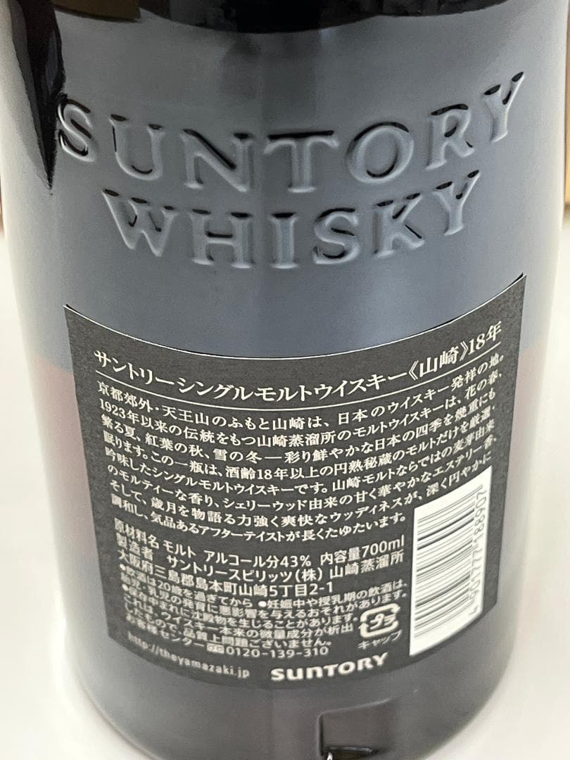 未開栓 サントリー 山崎 18年 700ml