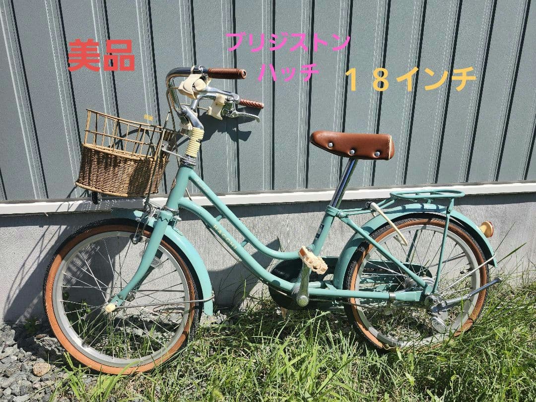 子ども用自転車ブリジストンハッチ18インチ　説明書&補助輪つき✳直接手渡し限定✳