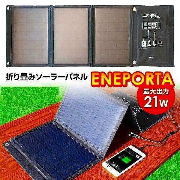 折り畳みソーラーパネル　エネポルタEP-21SP★災害時もしもの時のスマホ充電に