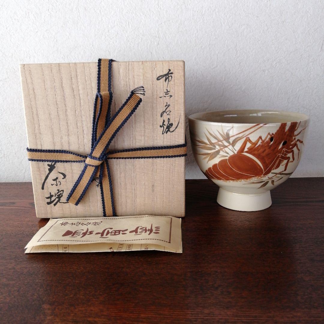 布志名焼　雲寅窯　舟木康定　海老図茶碗　共箱