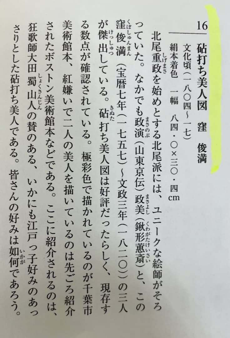 ◆値下げしました◆ 窪 俊満『砧打ち美人図』(1804〜1817年) 肉筆浮世絵