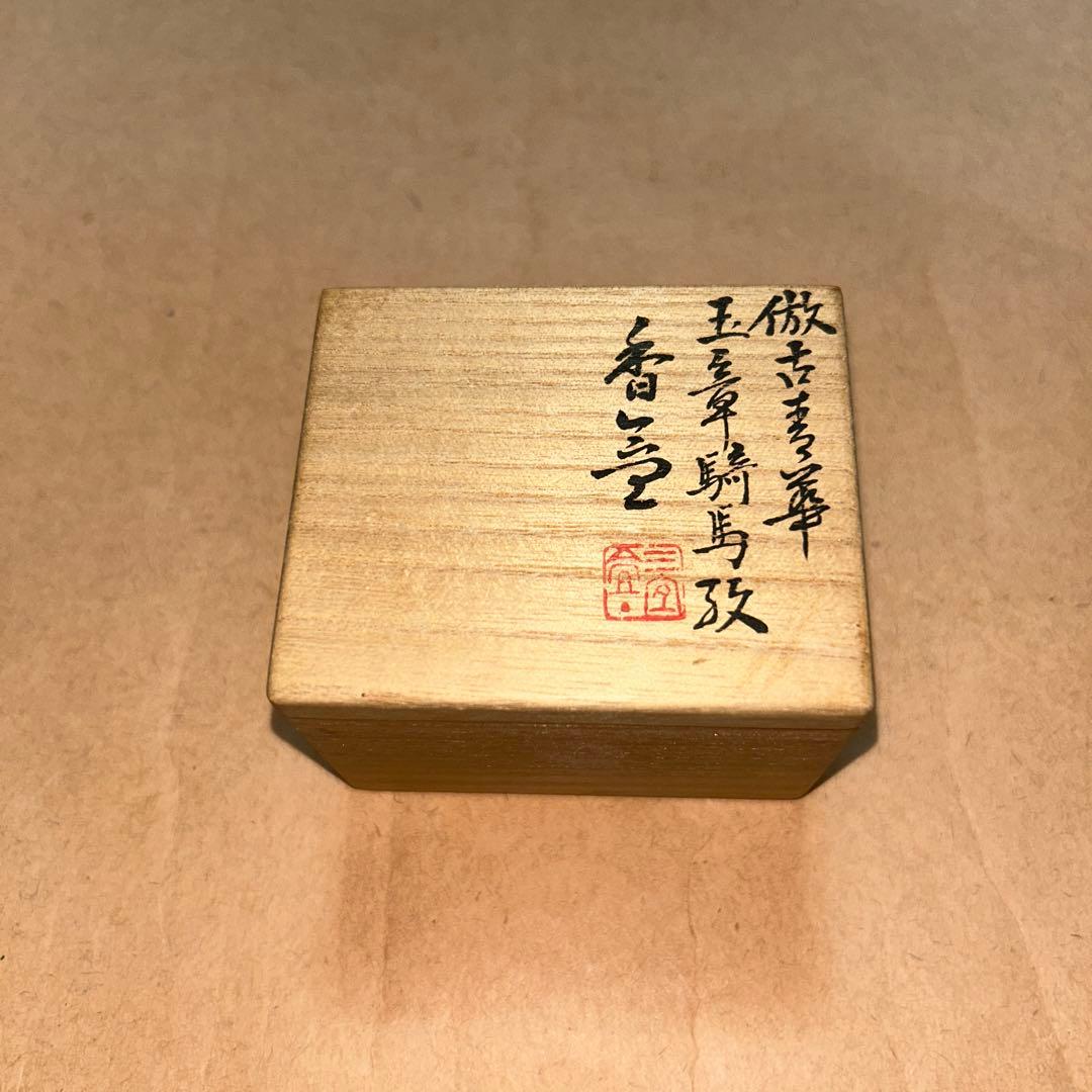 三浦篤  香合  煎茶道具  茶道具