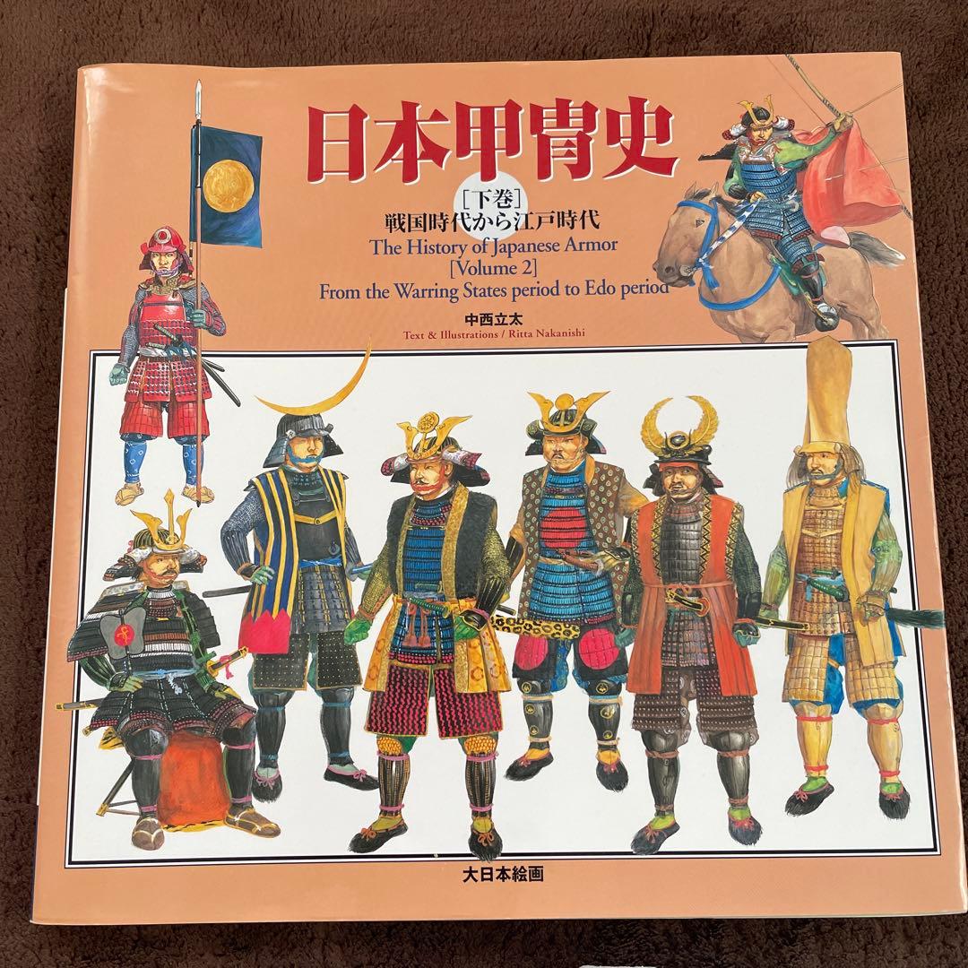 日本甲冑史 下巻(戦国時代から江戸時代)