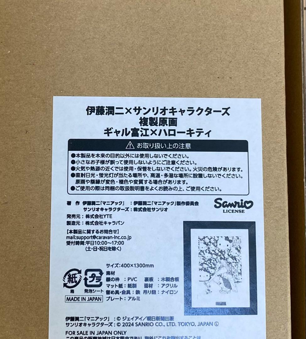 伊藤潤二✖️サンリオ　複製原画