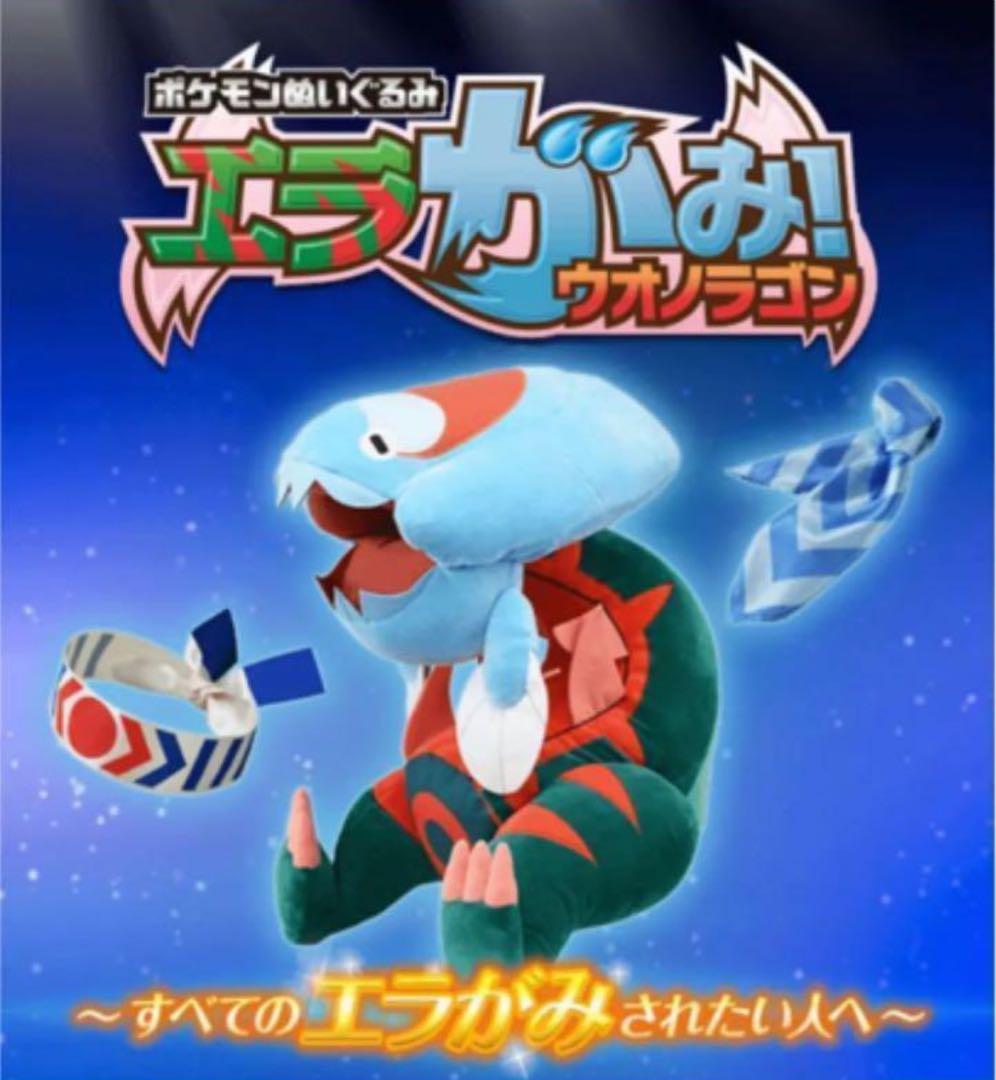 ポケモン　ウオノラゴン　エラがみ　ぬいぐるみ
