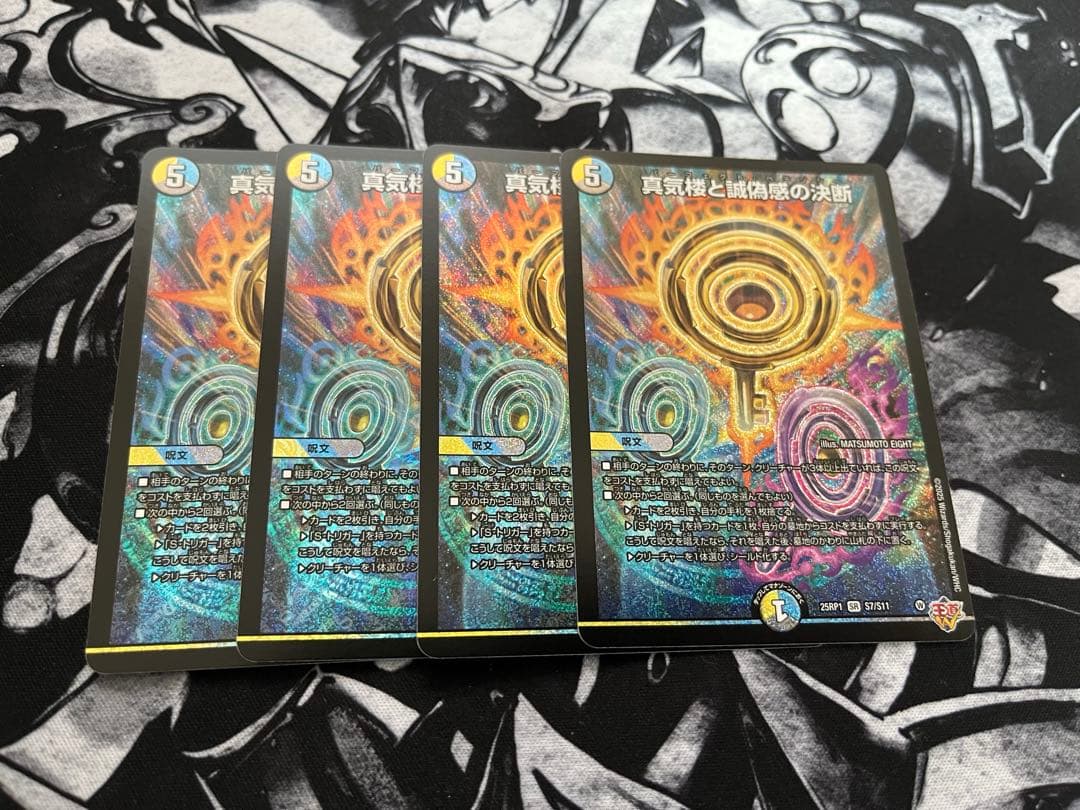 【限定値下げ】デュエマ 真気楼と誠偽感の決断 4枚