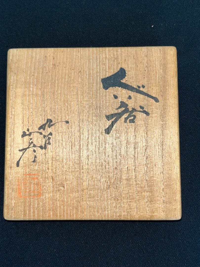 人間国宝 三代 徳田八十吉 正彦銘 大ぶりな ぐい呑み 共箱付 T134