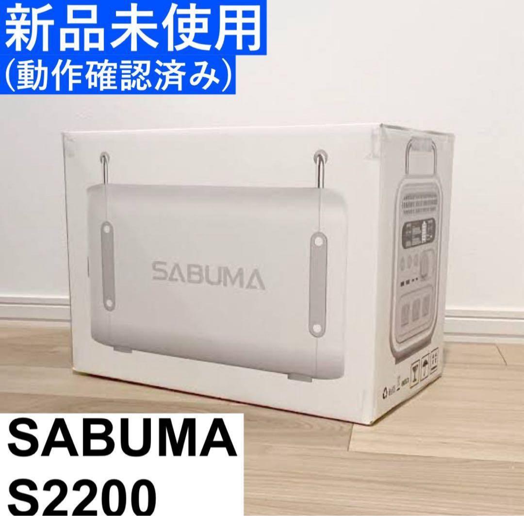 【新品未使用_動作確認済】SABUMA S2200 ポータブル電源