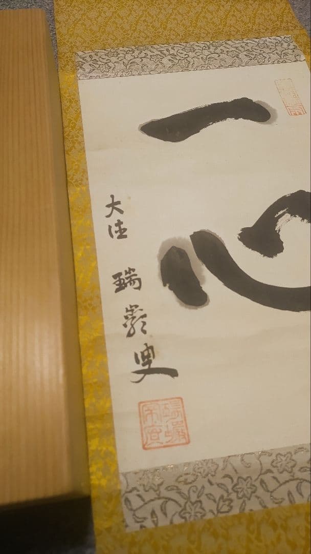 ご希望額まで値下げ～@後藤瑞巌 臨済宗・妙心寺派 /大徳寺派管長 肉筆掛軸+木箱