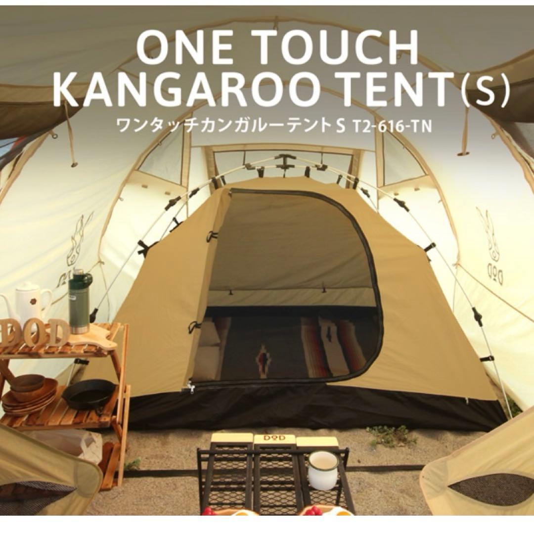 DOD ワンタッチカンガルーテントs