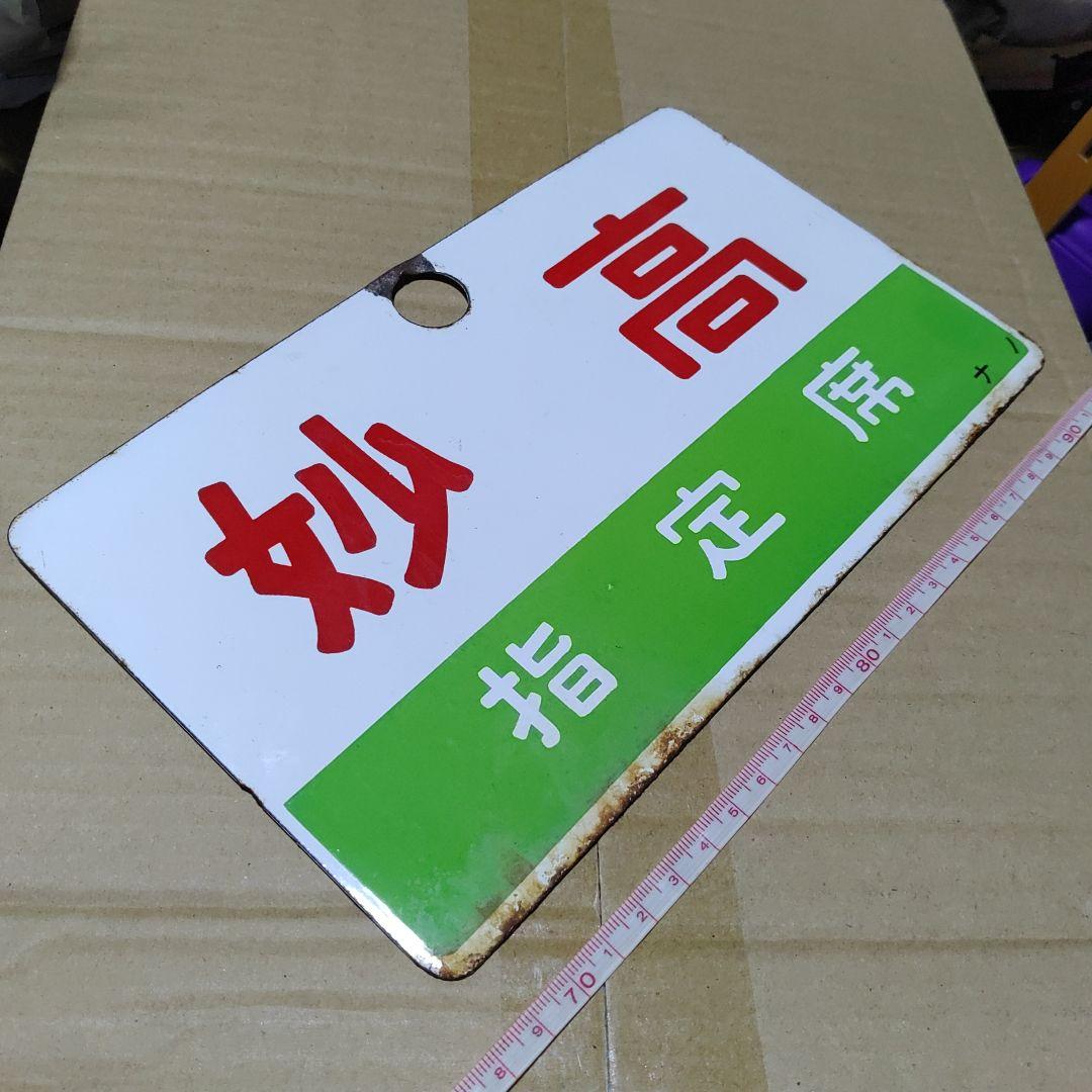 【鉄道サボ　愛称板】（表）妙高　指定席（裏）妙高 MYŌKŌ