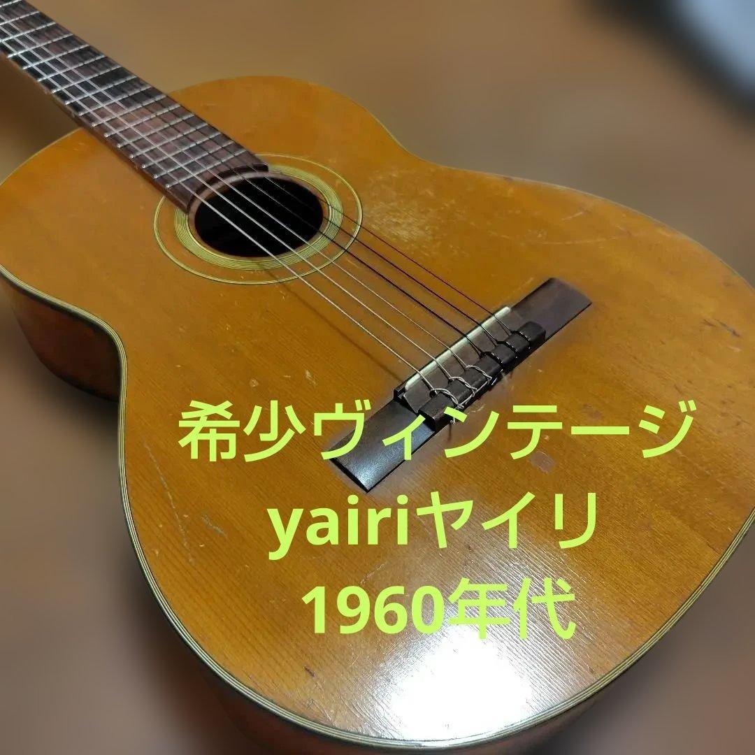 【週末限定値下】【希少ビンテージ】1960年代製Yairiアコースティック 手工