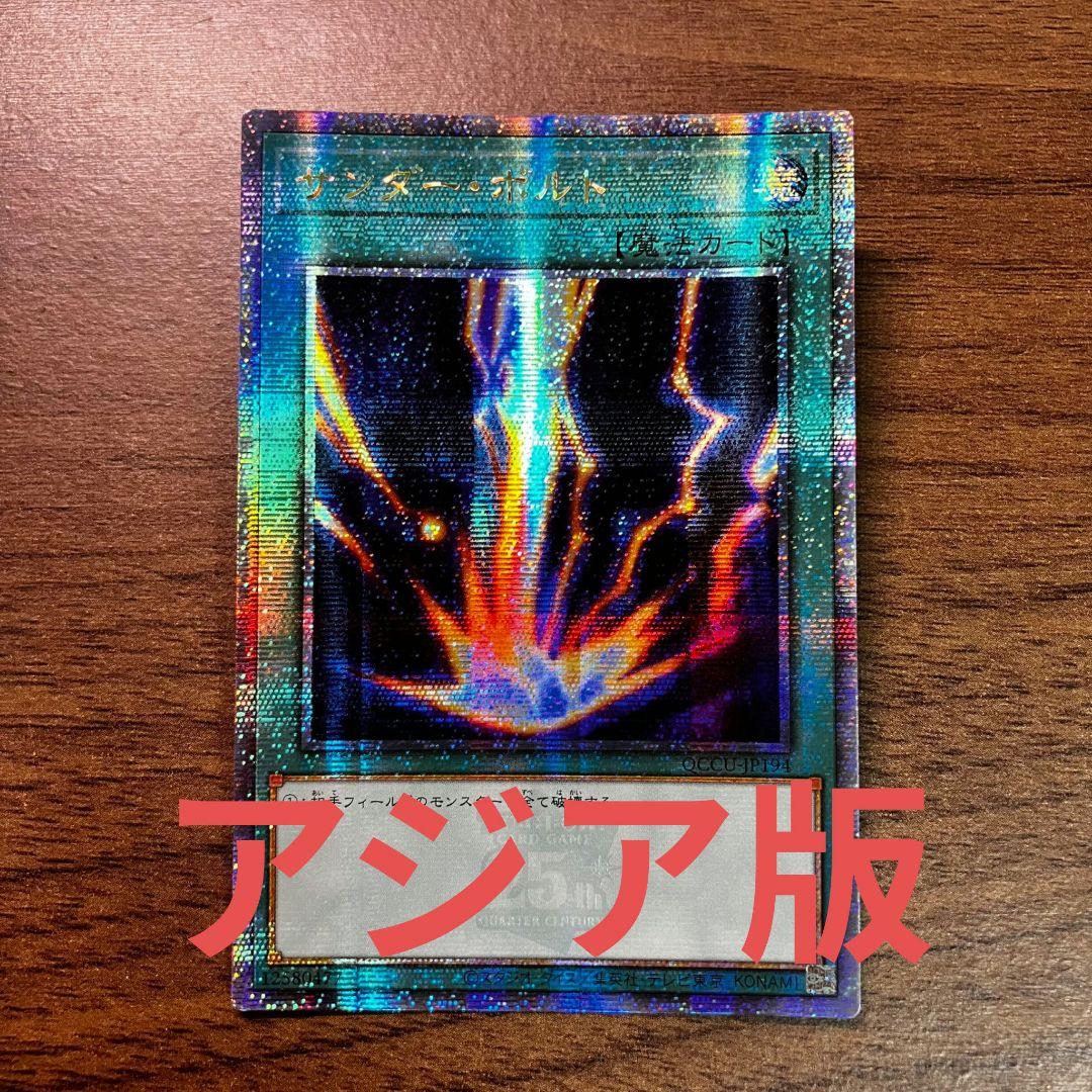 遊戯王 遊戯王 サンダーボルト アジア版 25thシークレット クオシク