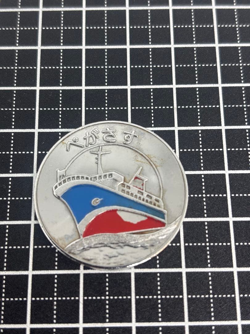 茶平工業？記念メダル　名門大洋フェリー　ぺがさす