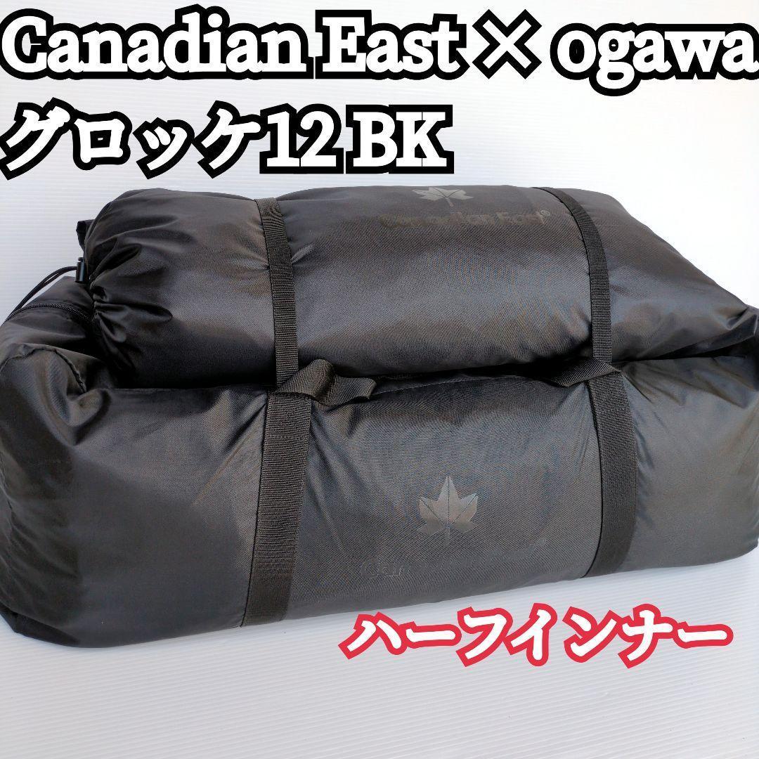 【極美品】カナディアンイースト ogawa グロッケ12 ブラック メッシュ