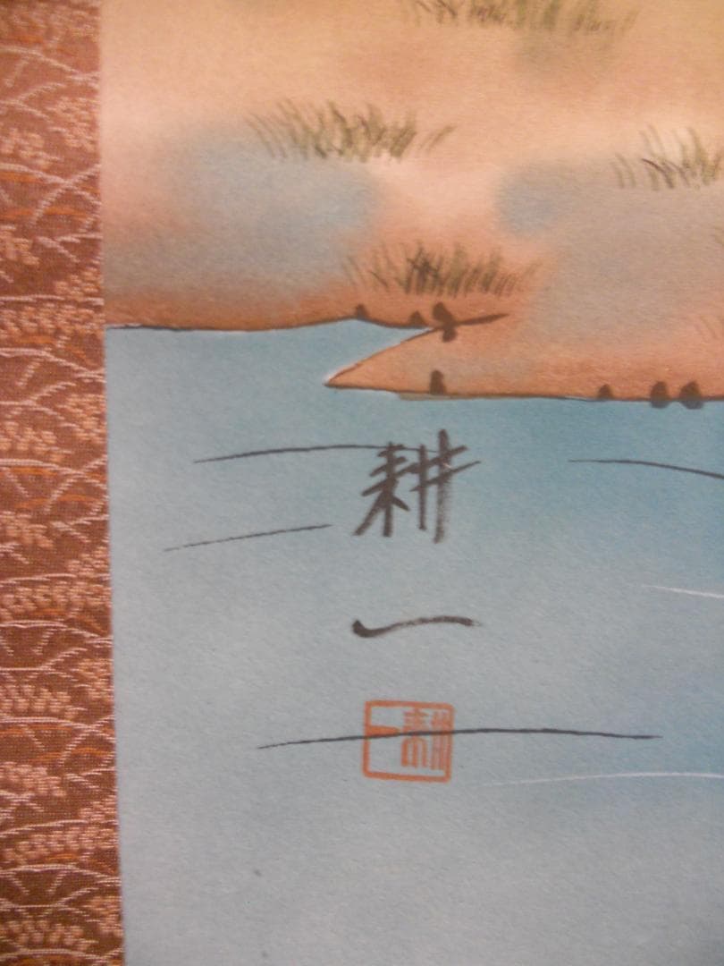 掛け軸 平松耕一 『 柘榴に鴛鴦 』 絹本 希少 軸装 茶道具 掛軸 美品 です