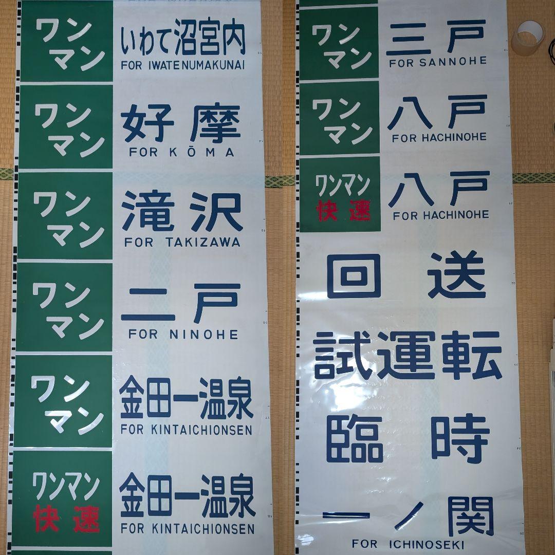 青い森鉄道 701系 方向幕 (209系巻取器つき)