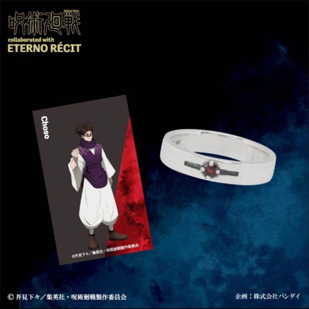 エテルノレシ 呪術廻戦 脹相 モチーフリング 15号