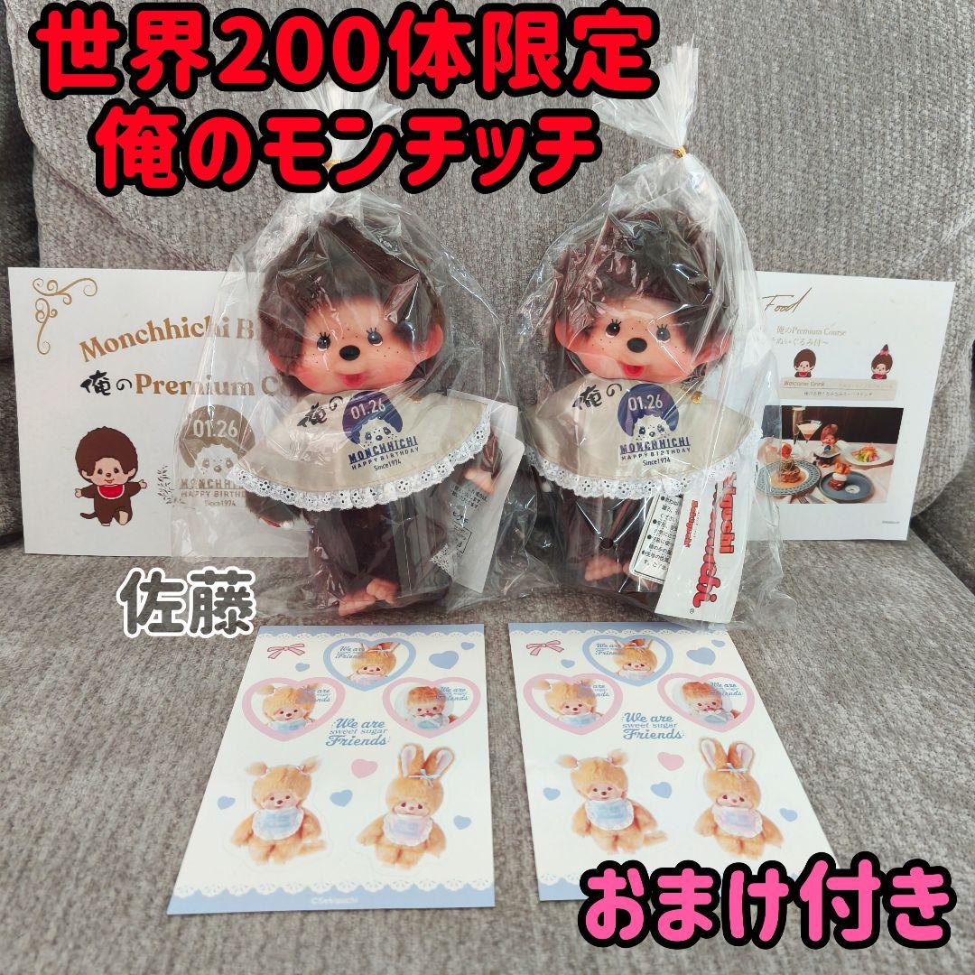 俺の　モンチッチ　コラボ第二弾　200体限定　激レア 50周年　ぬいぐるみ　2体
