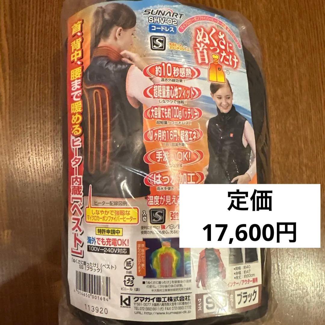 新品　ぬくさに首ったけ　ヒーター内蔵ベスト　充電式 SS レディース M くらい