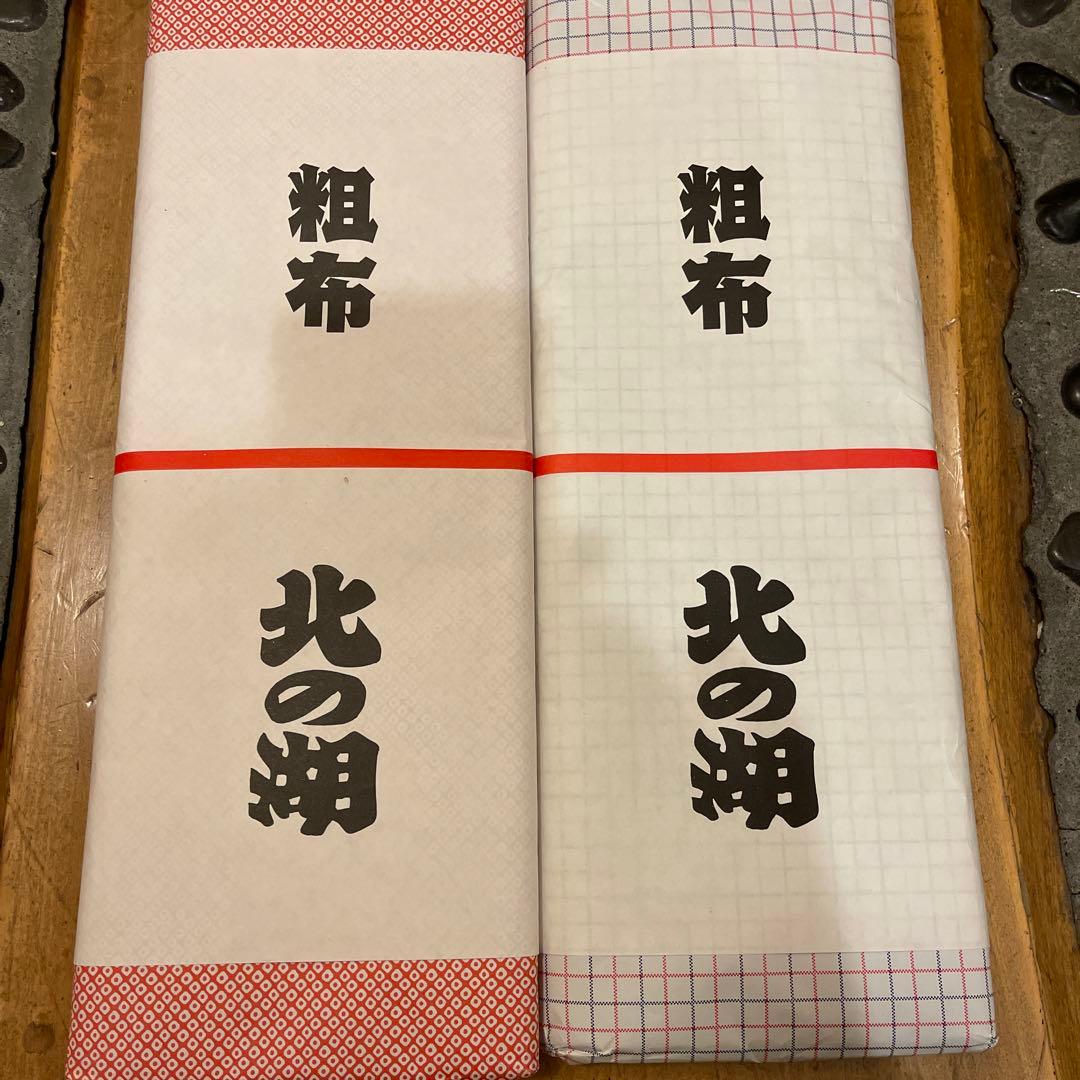 相撲 北の湖 粗布 2個セット