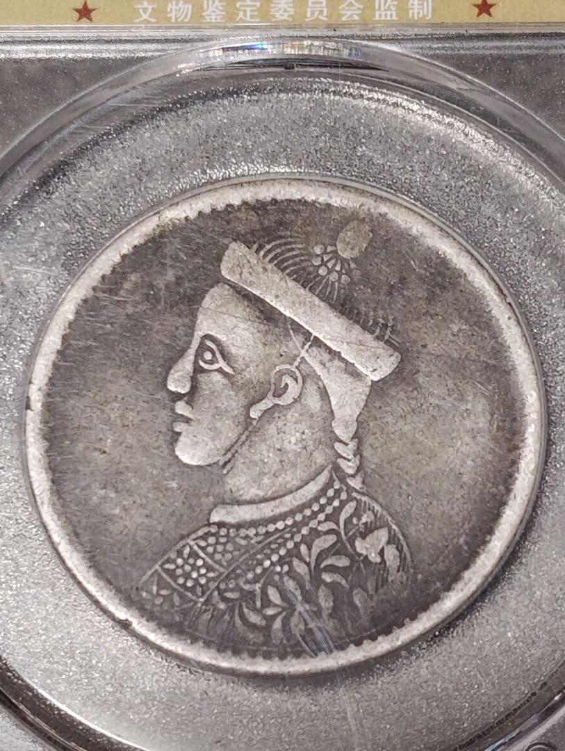 中国 銀貨 チベット光緒帝像 四川省造　希少 鑑定済みXF40古銭