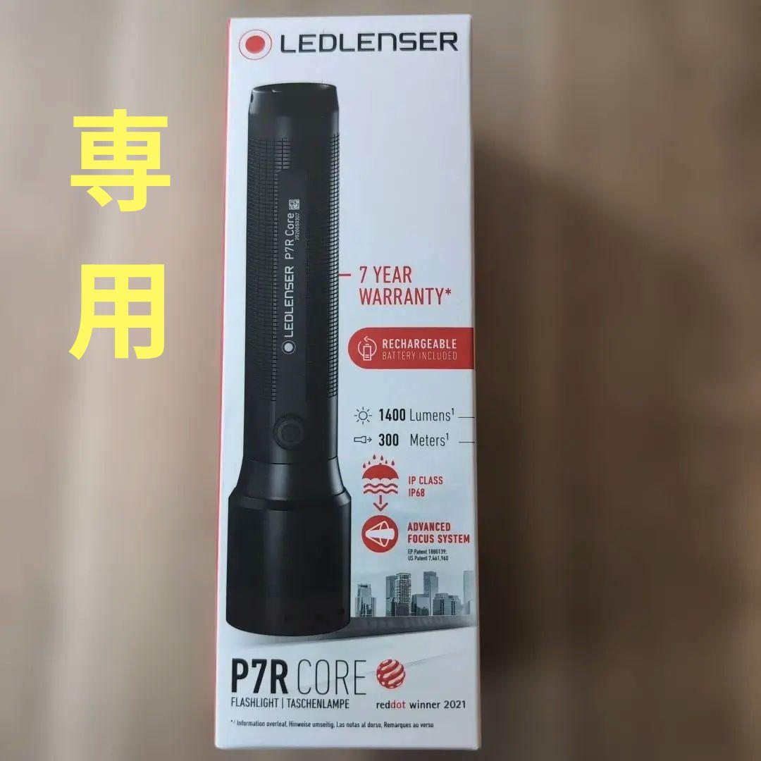 LEDLENSER P7R CORE 懐中電灯