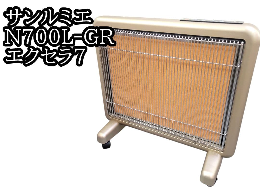 [極美品] サンルミエ N700L-GR エクセラ7