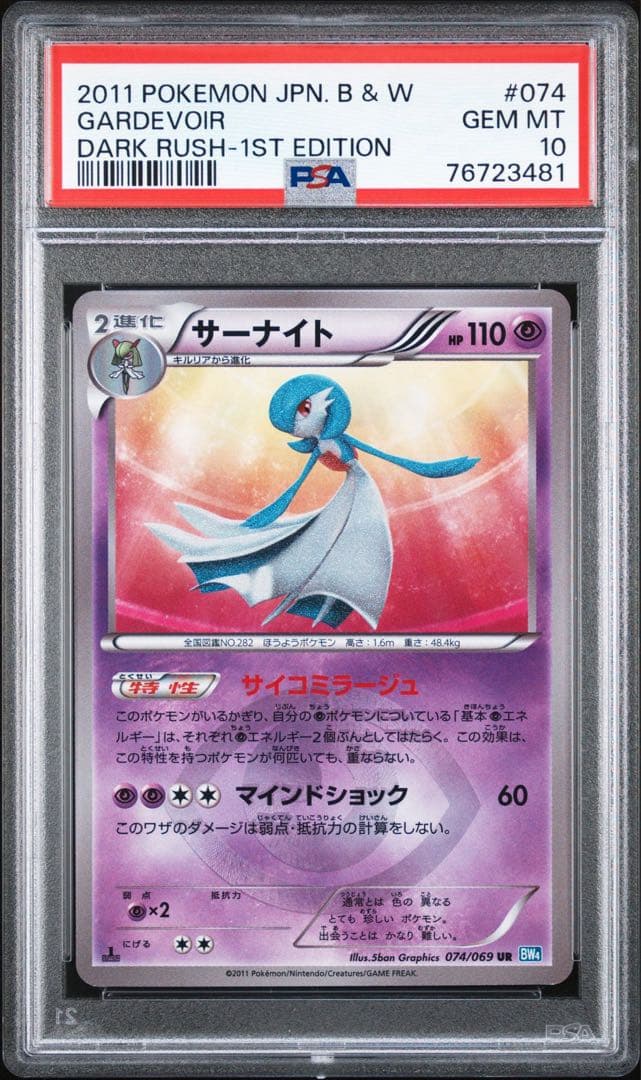 サーナイト bw ur PSA10