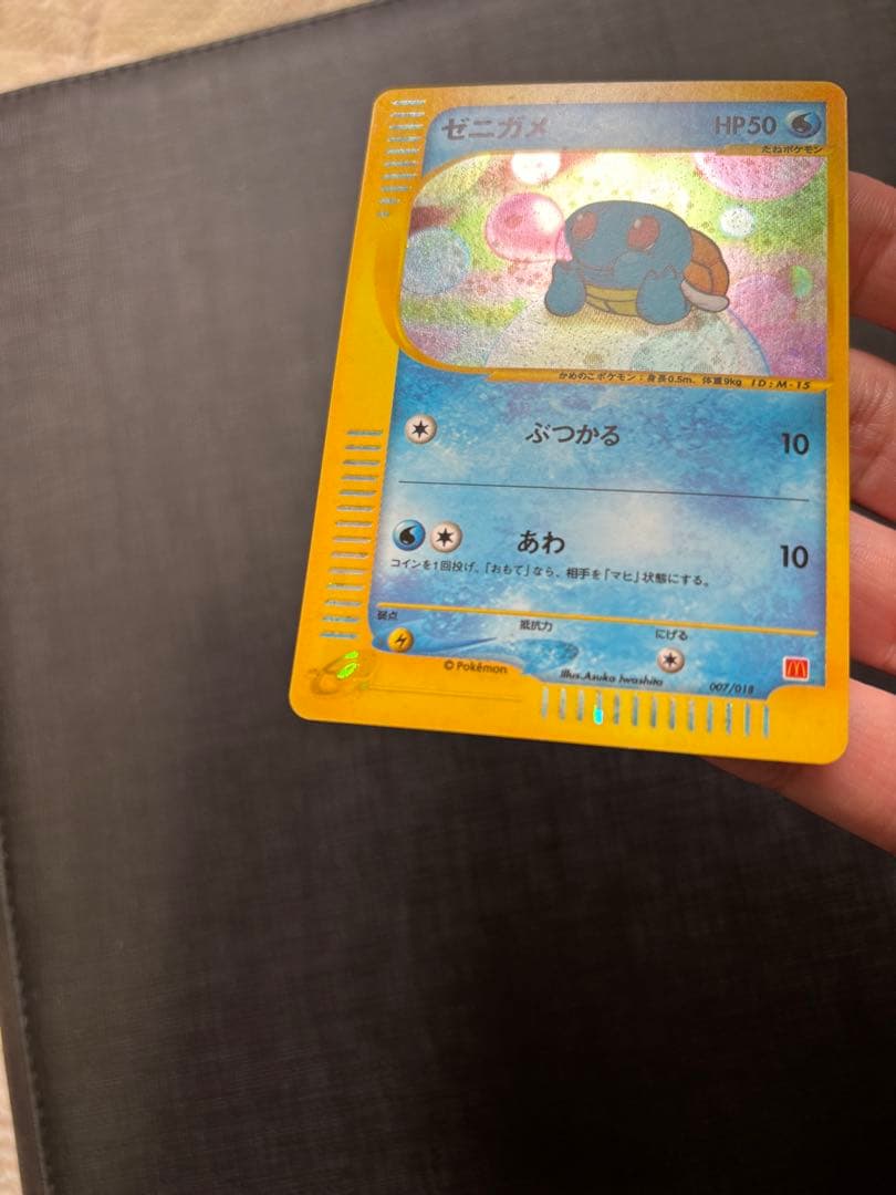 ゼニガメ マクドナルドオリジナル ミニマム★パック 007/018