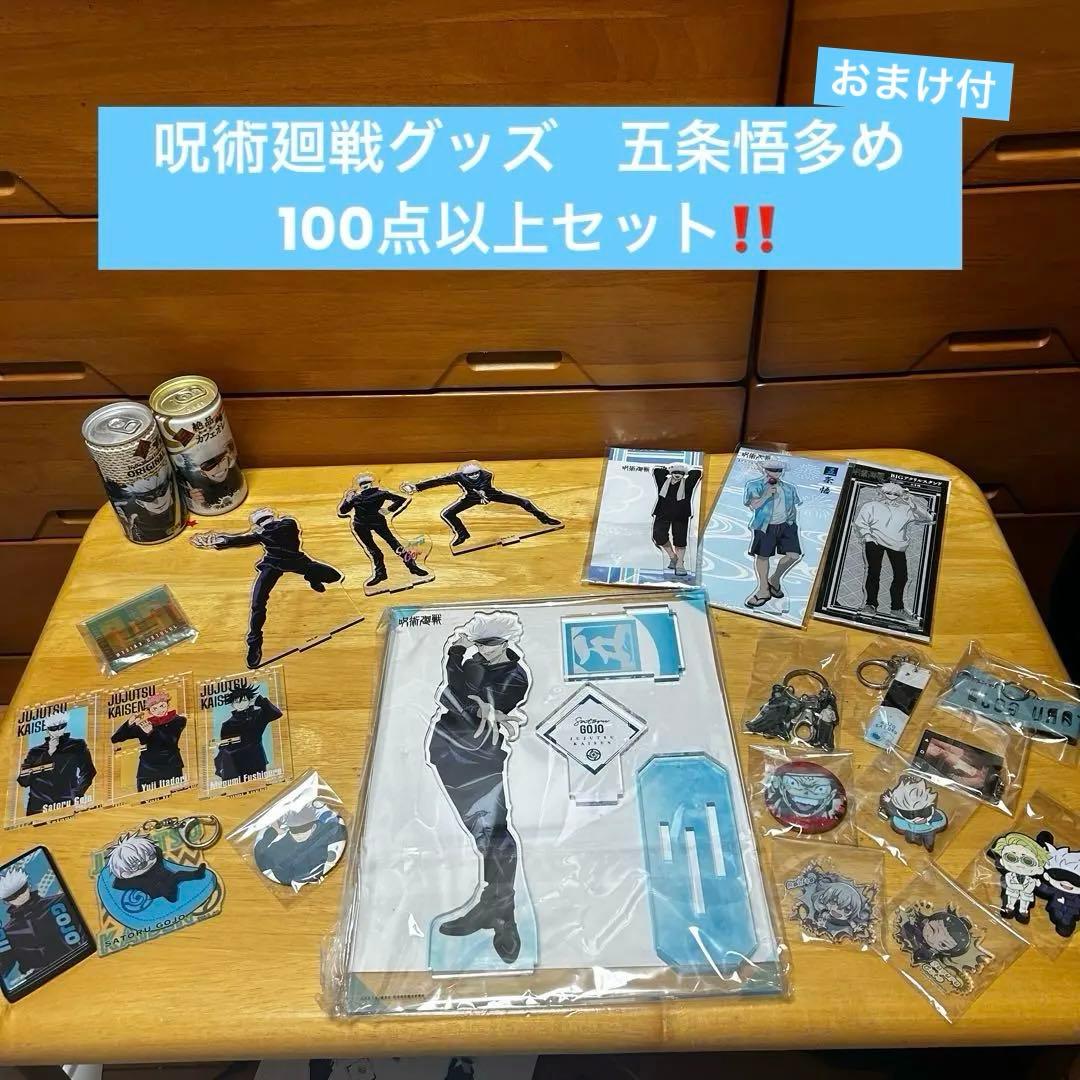 呪術廻戦 まとめ売り 百点以上セット 五条悟多め ぬーどるストッパー アクスタ