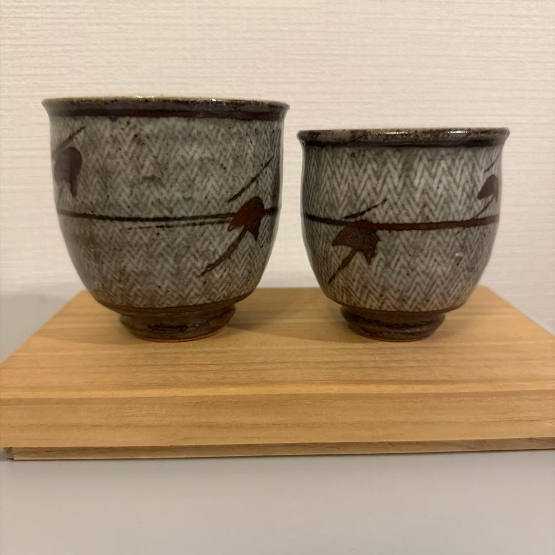 島岡達三 益子焼　夫婦湯呑