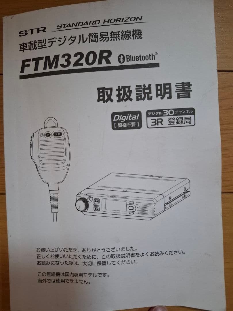FTM320R Bluetooth　デジタル簡易無線