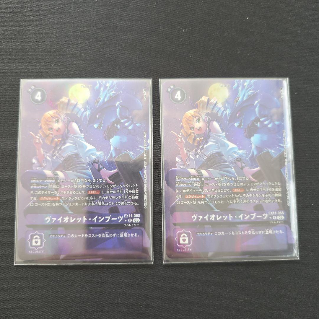 デジカ　★R　パラレル　ヴァイオレット・インブーツ　2枚セット　EX11-068