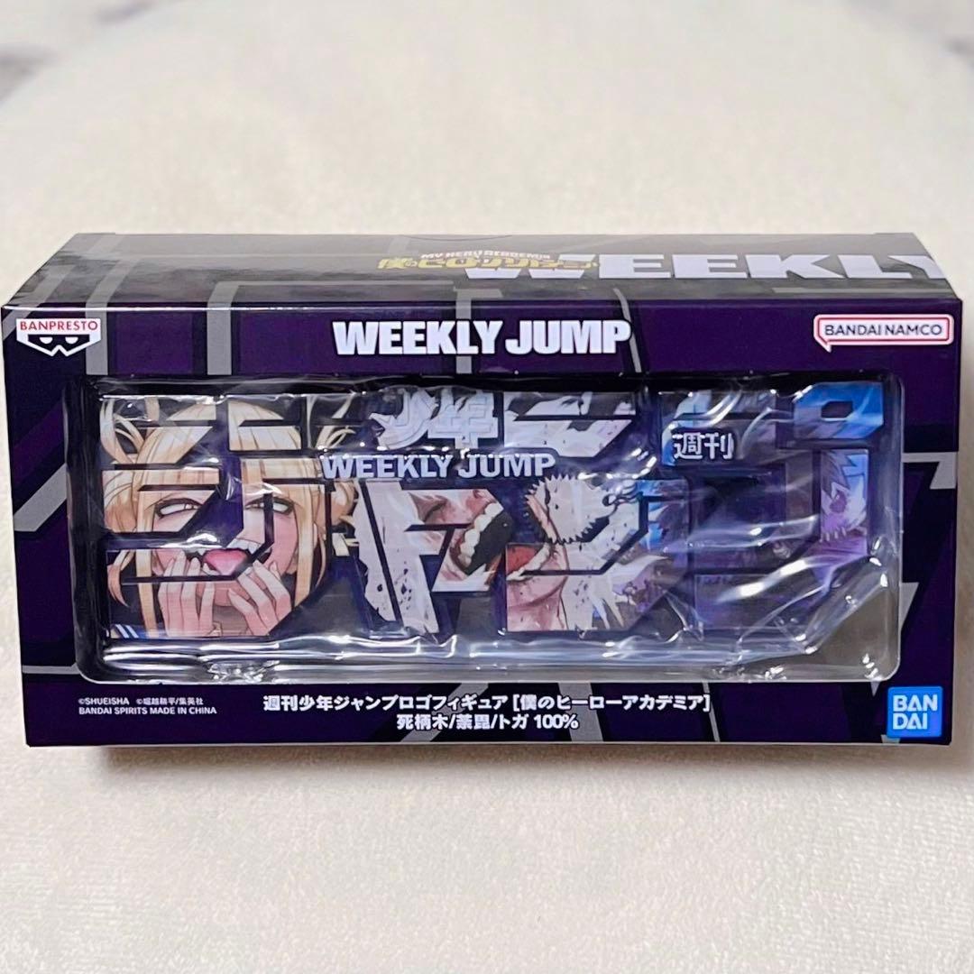 ヒロアカ ジャンプロゴフィギュア&グッズ ヴィランセット