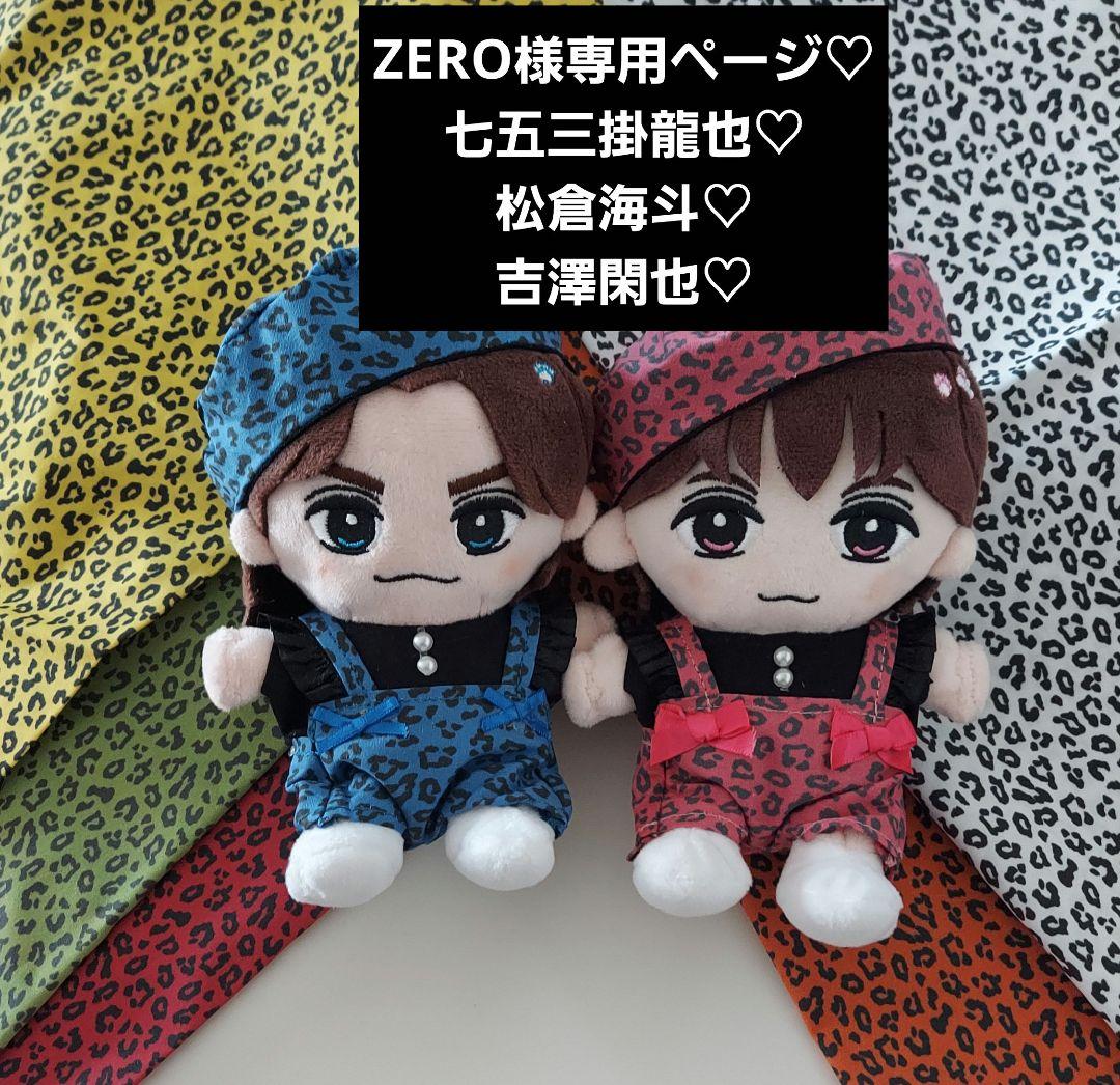 ZEROページ　TravisJapan　ぬい服　七五三掛　松倉　吉澤