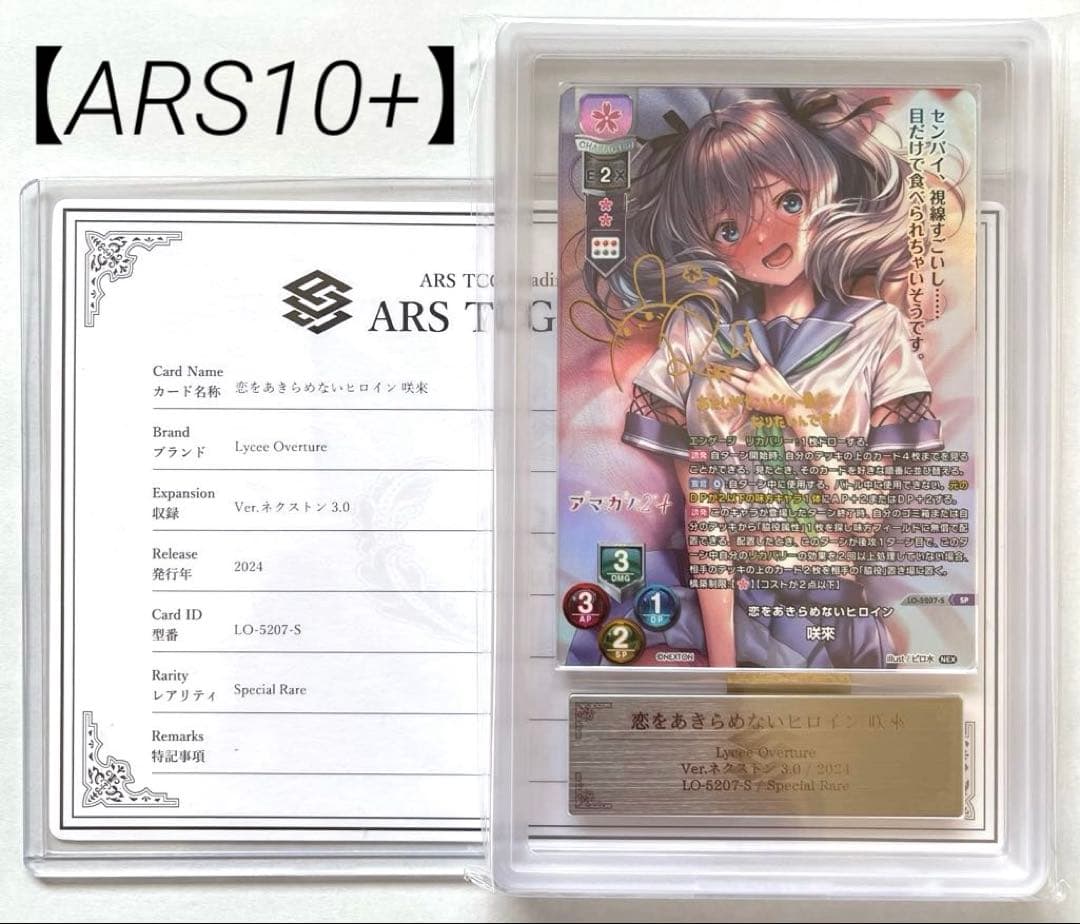 【ARS10+鑑定書付】恋をあきらめないヒロイン　咲來　SP　ネクストン3.0
