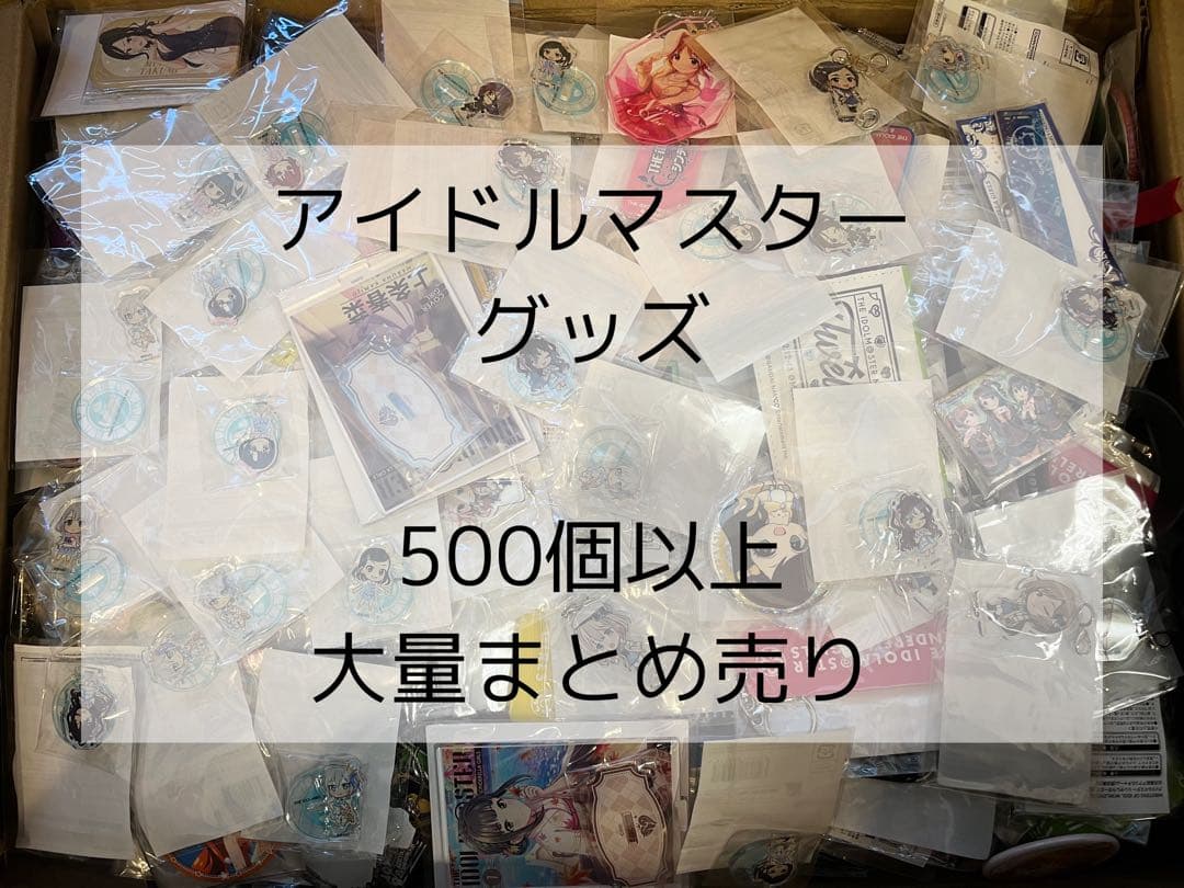 アイドルマスター　グッズ　500個以上　大量まとめ売り