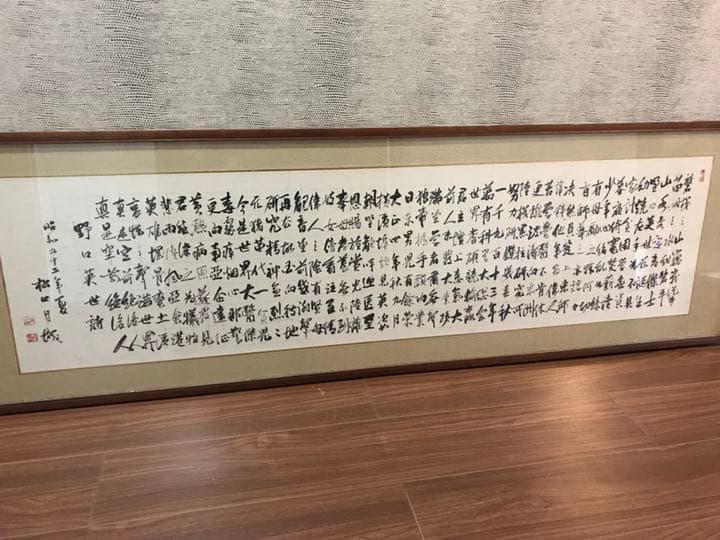 松口月城 書 額付き