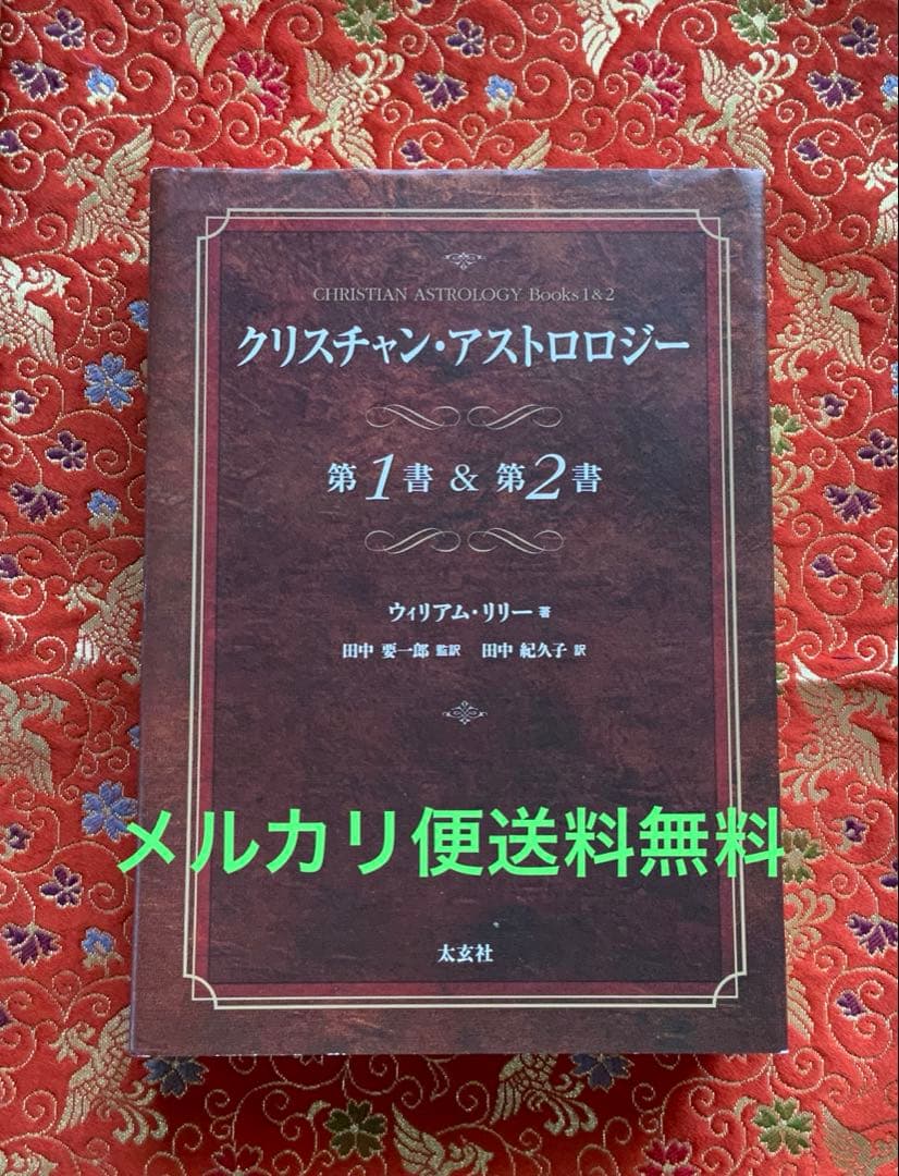 クリスチャン・アストロロジー 第1書&第2書