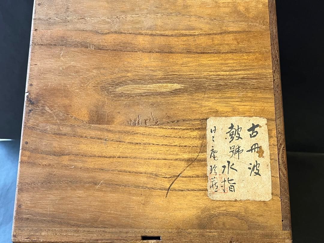 骨董品　古丹波　水指